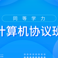 2022計算機協(xié)議班